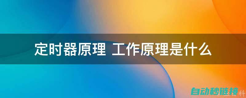 探讨定时器在程序块设计中的应用与价值 (实验二 定时器实验)