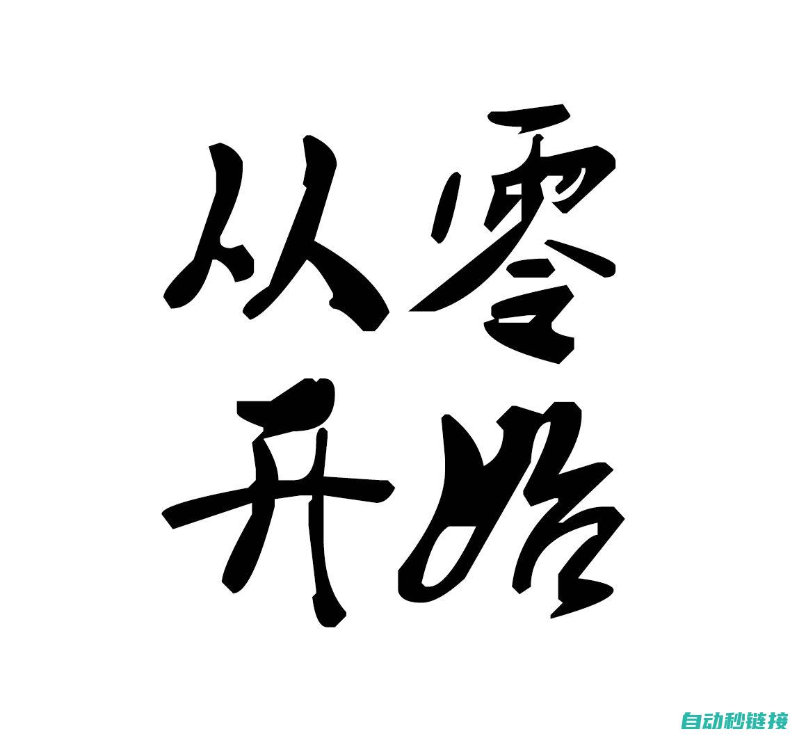 从零开始，掌握电工技能，必备知识下载合集 (从零开始掌握一项技能的经历)