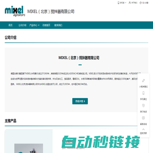 MIXEL（北京）搅拌器有限公司