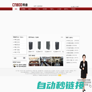 CNBOD博迪――世界音视频专家|公共广播|会议系统|专业音响|会议音箱|舞台音箱|宴会厅音箱|多功能厅音箱|演出音箱|专业功放|KTV音箱|安防监控|校园广播|机场广播|车站广播|酒店背景音乐|小区背景音乐|IP网络广播|消防广播|寻址广播|天花喇叭|室外音柱|草地音箱