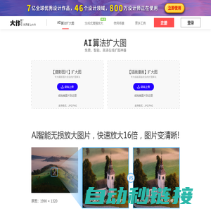 大作扩大图-AI图片无损放大变清晰-免费在线图片放大工具