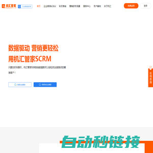 机汇管家SCRM官网|数据驱动型SCRM|私域SCRM系统|私域运营|SCRM