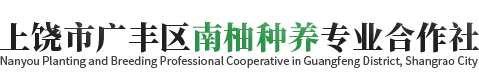 上饶市广丰区南柚种养专业合作社