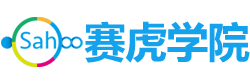 赛虎学院 - 专业的网络安全培训与学习平台,提供海量的免费课程|信息安全培训、安全运维工程师、cisp培训、cisaw培训、web安全工程师、云安全、物联网安全、大数据安全等服务 - Powered By EduSoho